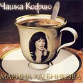 Марина Хлебникова - Чашка Кофию