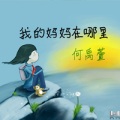 何禹萱 - 我的妈妈在哪里