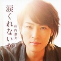 山内惠介 - 涙くれないか