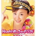 松浦亚弥 - Yeah!めっちゃホリディ