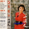 杨丽珍 - 一个人