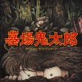 和田薫 - 死人の歌