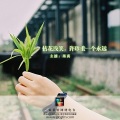 拈花浅笑，许珍重一个永远 (墨离 主播)