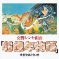 椙山浩一 - 46億年物語~地球誕生