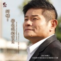许效舜 - 放风声