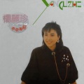 杨丽珍 - 别在来不及的时候