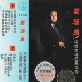 火风 - 不要挡在我的面前