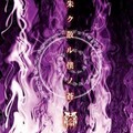 己龍 - 朱ク散ル僕ノ蒼