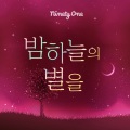 91 - 밤하늘의 별을