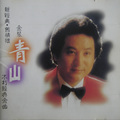 青山 - 忘了我是谁