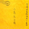 中孝介 - 各自远扬