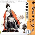 张静娴 - 牡丹亭·寻梦·嘉庆子