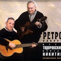 Ретро вдвоём