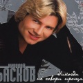 Николай Басков - На небесах