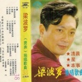 梁波罗 - 本事