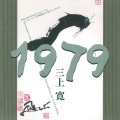 三上寛 - インバ