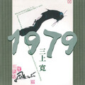 三上寛 - 大きい羊は面白い