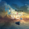 SuperJump安逸 - 早安.
