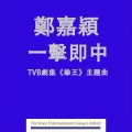 郑嘉颖 - 一击即中