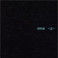 深町純 - 夏服の少女　