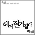 朴智宪、MJ、신혜 - 헤어질 거 같애 (好像要分手)