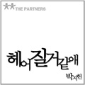 朴智宪、MJ、신혜 - 헤어질 거 같애