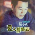 蔡小虎 - 犹原荟记得你的味