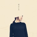 Yozoh、김윤주 - 옥상달빛 - 동경소녀