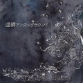 ルシュカ - 虚構アンダーグラウンド