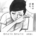 前野健太 - 花のように鳥のように