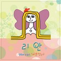리안、신설희 - 플레이 보이