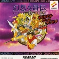 幻想水浒传 - 幻想の世界へ (タイトルBGM)