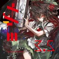 豚乙女、ビートまりお - 偽君子の悪血