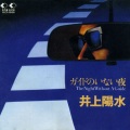 井上陽水 - 白い一日