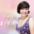 周炫美 - 내일 가면 안되나요