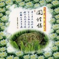 罗启瑞、杨斯雄、奕睆、邱丽琴、奕睆 - 开经偈