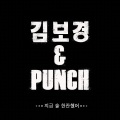 김보경、PUNCH - 지금 술 한잔 했어