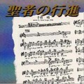 千住明 - 聖者の行進〈QUANDO OS SANTOS LA ENTRAREM〉