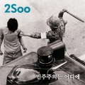 2Soo - 민주주의는 어디에