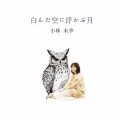 小林未季 - 一番星