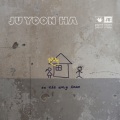 나희경、朱允河 - 푸른 봄: 靑春 (푸른봄 靑春)