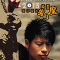 崎君、崎君 - 爱你爱的着了魔
