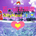 耶鸡音乐ChikenPest - 五一别去旅游 (五一别去旅游)
