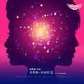 代悦、杨秀措 - 世界唯一仅有的花