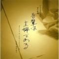 福島祐子 - 屋根裏の花売り