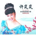 许岚岚 - 故乡最吉祥