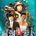 黄渤 - 倔强萝卜