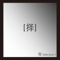 耀乐团 - Raw Emotion