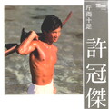 许冠杰 - 斤两十足