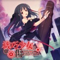 原田ひとみ - 「機巧少女は傷つかない」イメージソング「MACHINE DOLL」 (机械娃娃)